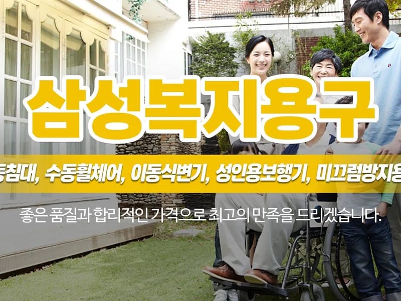 삼성의료기복지용구판매소 - 요양원 in 양평군, 경기도 photo 2