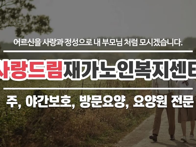 송해사랑드림재가노인복지센터 - 요양원 in 강화군, 인천광역시 photo 3