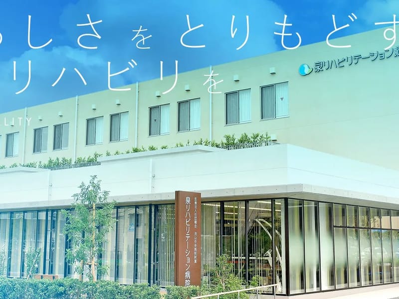 ふれあいクリニック泉　通所リハビリテーション事業所 - 入院リハビリ in 横浜市泉区, 神奈川県 photo 2