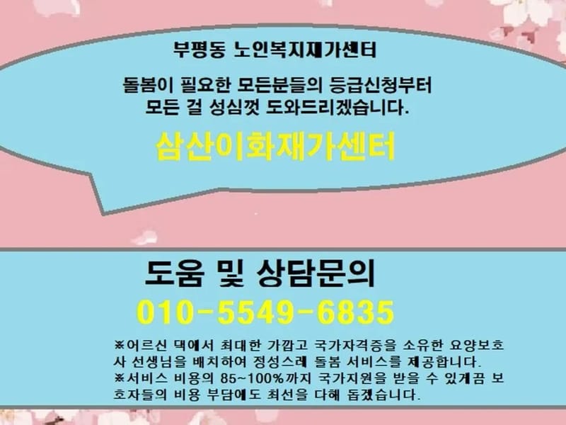 더봄방문요양 in 부평구, 인천광역시 photo 1