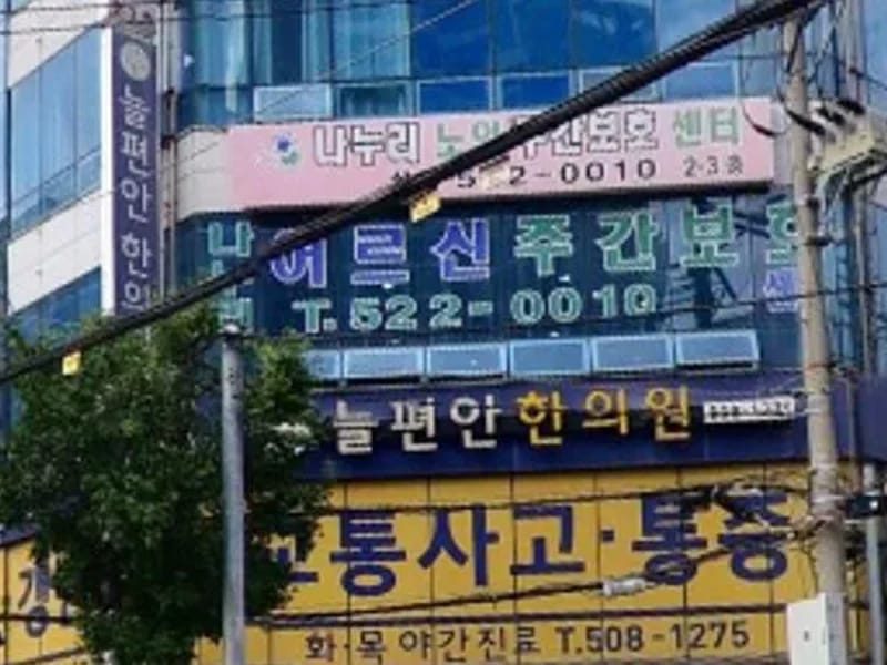 나누리어르신주야간보호센터 - 주간보호 in 부평구, 인천광역시 photo 2