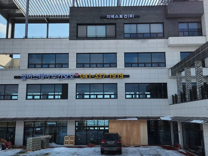 가야실버통합요양센터 - 주간보호 in 예산군, 충청남도 photo 3