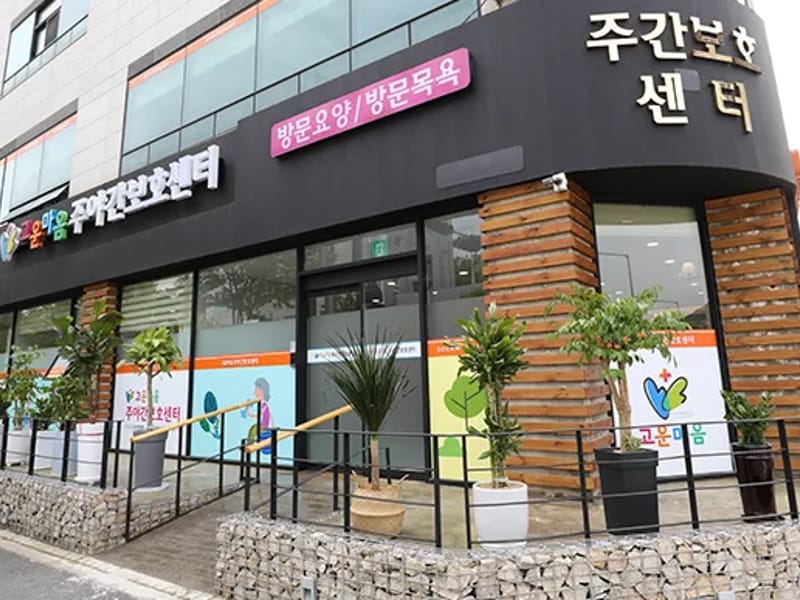 고운손주야간보호센터 - 주간보호 in 성남시, 경기도 photo 1