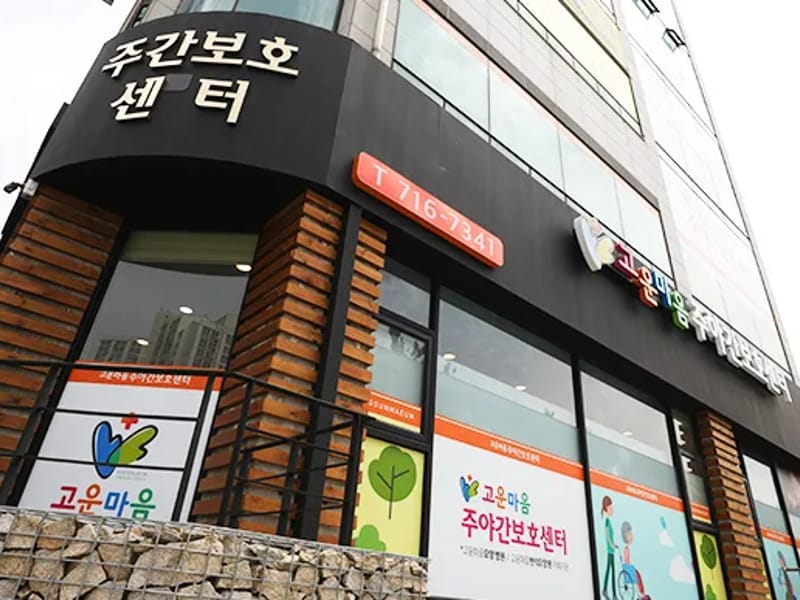 고운손주야간보호센터 - 주간보호 in 성남시, 경기도 photo 2
