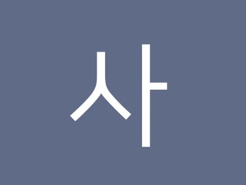 사랑애울타리 노인장기요양센터 - 방문요양 in 삼척시, 강원특별자치도 photo 1