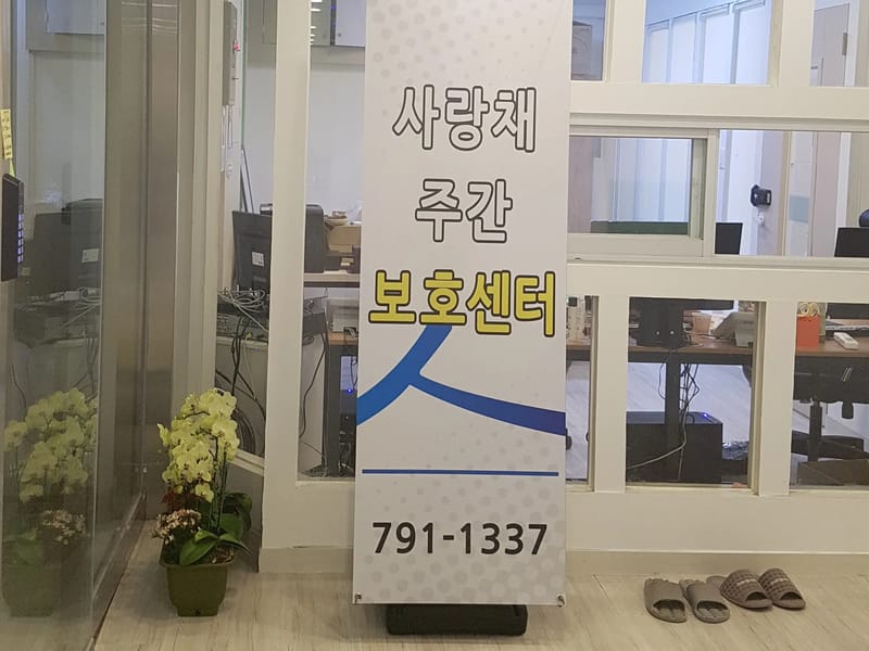 사랑채주간보호센터 - 방문요양 in 동구, 부산광역시 photo 2