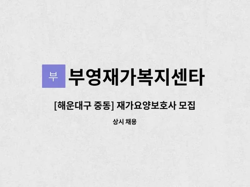 부영재가복지센타 - 방문요양 in 해운대구, 부산광역시 photo 1