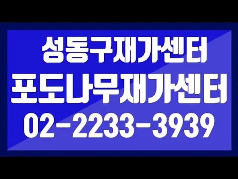 (A+)강동포도나무재가센터 in 강동구, 서울특별시 photo 2