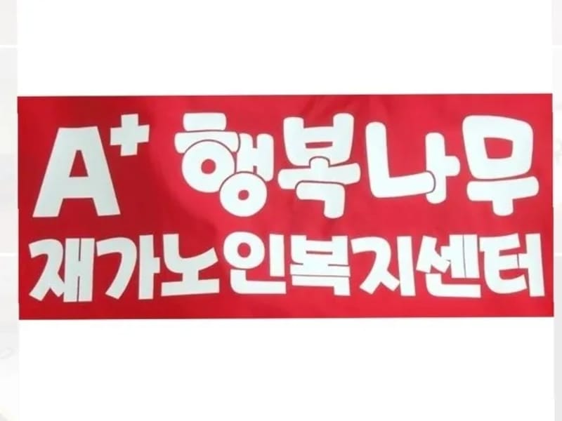 (A+)강동포도나무재가센터 in 강동구, 서울특별시 photo 1