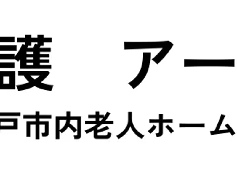 あれぐらケアステーション - 有料老人ホーム in 門真市, 大阪府 photo 6