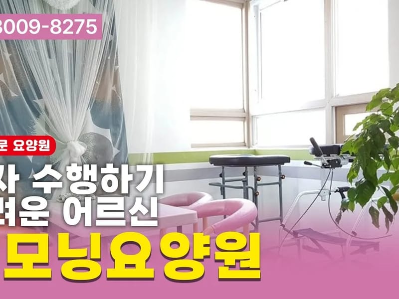 굿모닝노인전문요양원 - 요양병원 in 평택시, 경기도 photo 2