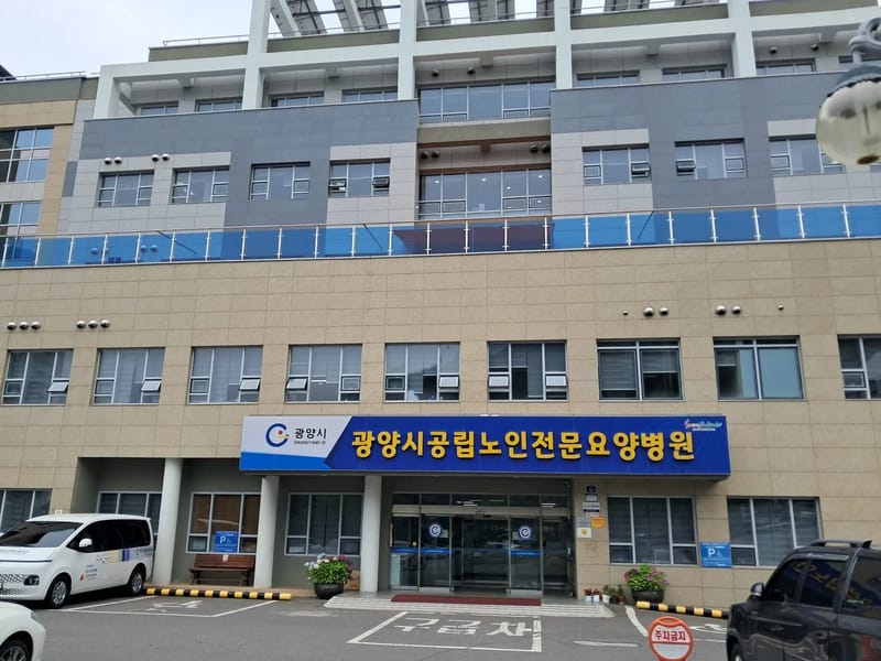 광양중앙요양센터 - 요양원 in 광양시, 전라남도 photo 3