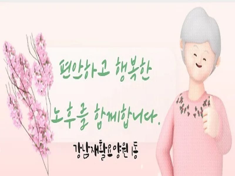 강산요양원 in 중구, 대전광역시 photo 1