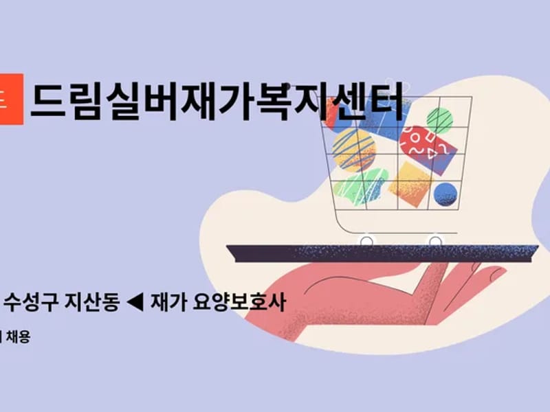 드림실버재가복지센터 - 방문요양 in 수성구, 대구광역시 photo 2