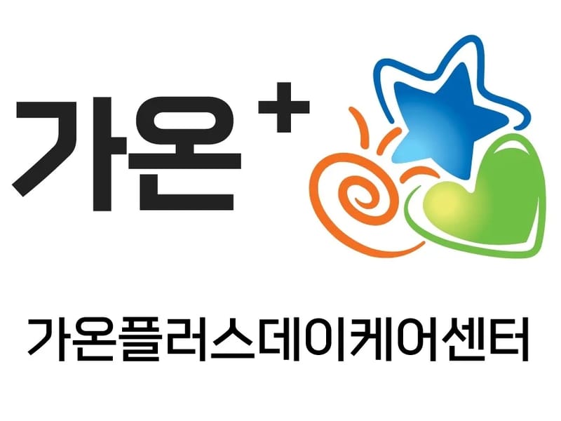 가온데이케어센터 - 주간보호 in 창원시, 경상남도 photo 2