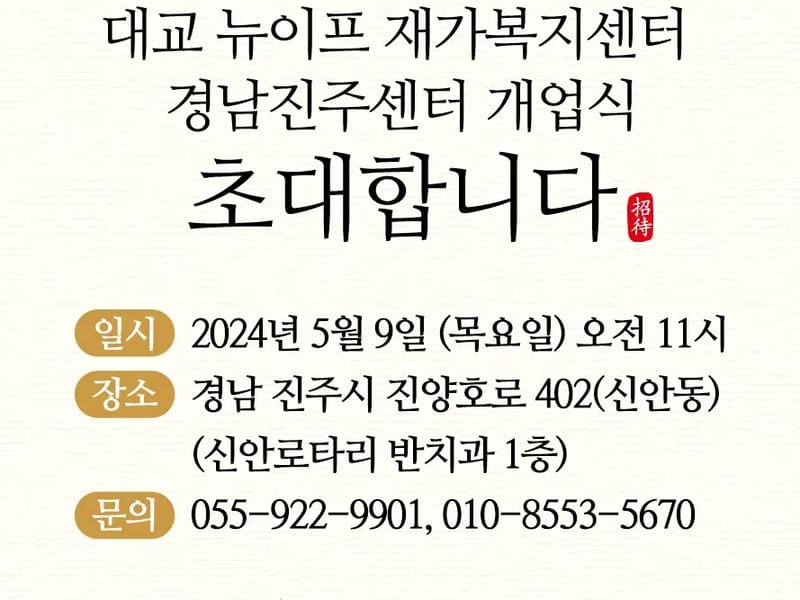 대교뉴이프 재가복지센터 경남진주센터 - 방문요양 in 진주시, 경상남도 photo 1