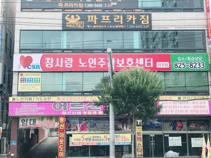 CSR참사랑노인주간보호센터 in 서구, 대전광역시 photo 1