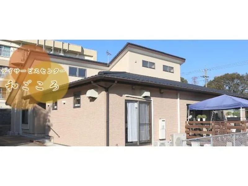 あすなろデイサービスセンター和ごころ - デイサービス in 北九州市八幡西区, 福岡県 photo 5