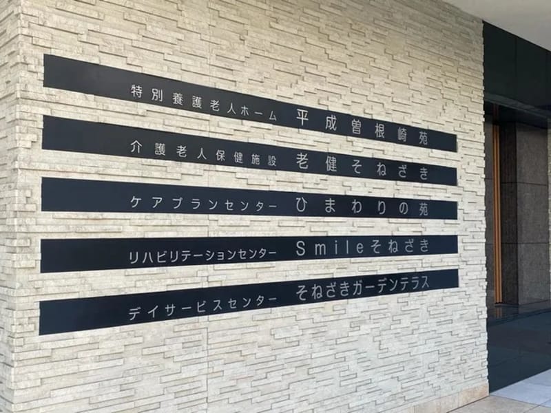 そねざきデイサービスセンター in 札幌市白石区, 北海道 photo 3