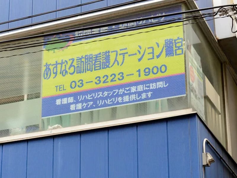 あすなろ訪問看護ステーション鷺宮 - 訪問看護 in 中野区, 東京都 photo 1