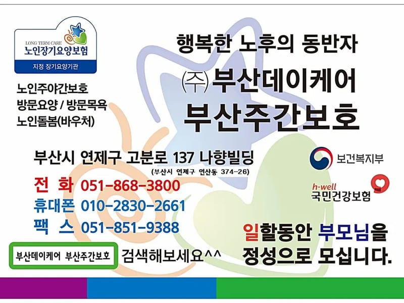 (주)부산데이케어 부산주간보호 - 방문요양 in 연제구, 부산광역시 photo 1