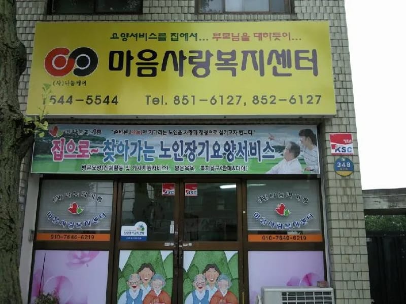 꽃마음재가복지센터 - 방문요양 in 익산시, 전북특별자치도 photo 3