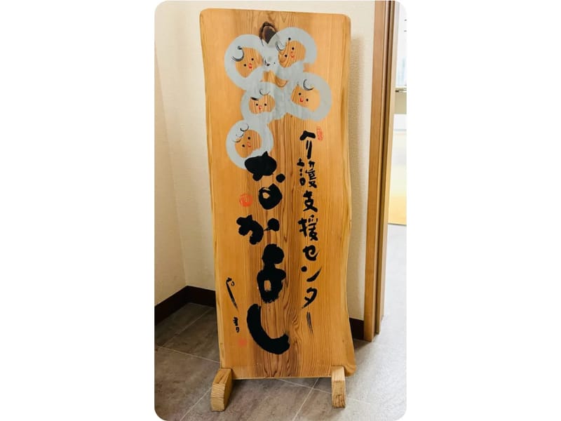 なかよし - デイサービス in 東大阪市, 大阪府 photo 1