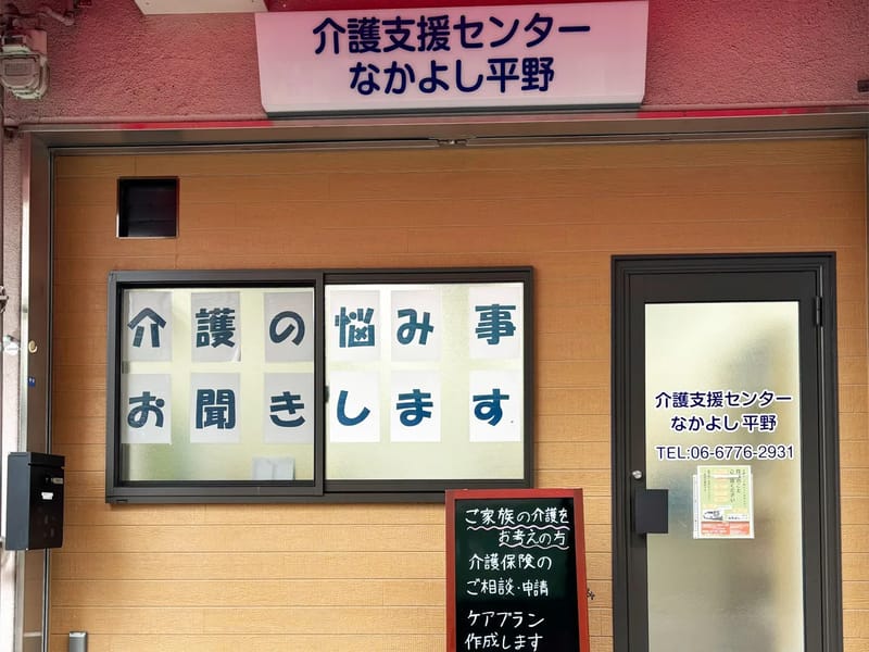 なかよし - デイサービス in 東大阪市, 大阪府 photo 2