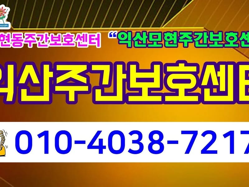 A+황등주간보호센터 - 주간보호 in 익산시, 전북특별자치도 photo 2