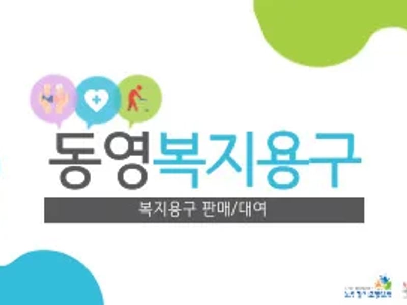 동영복지용구 - 방문요양 in 양산시, 경상남도 photo 2