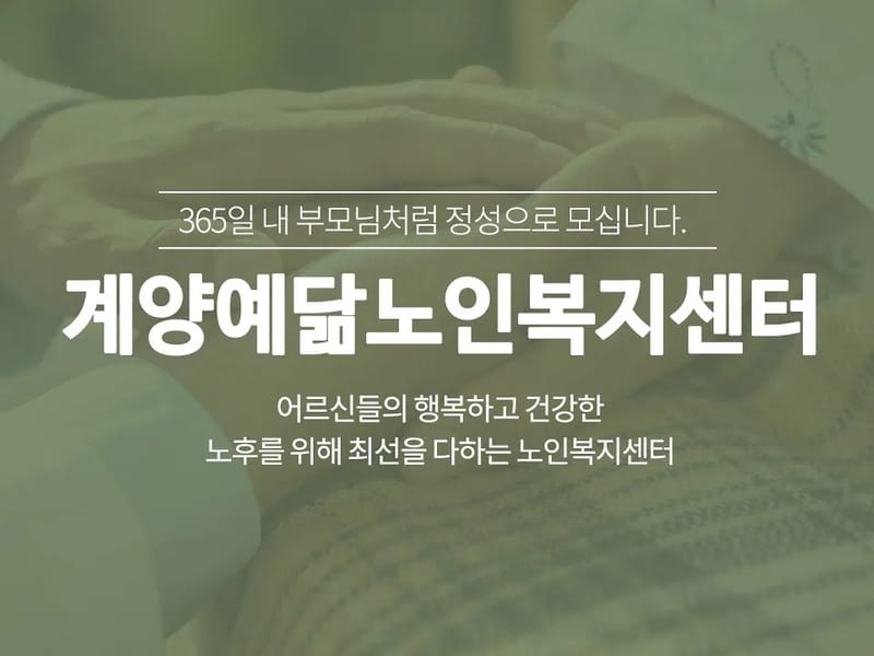(A+)봄울노인복지센터 - 요양원 in 계양구, 인천광역시 photo 2