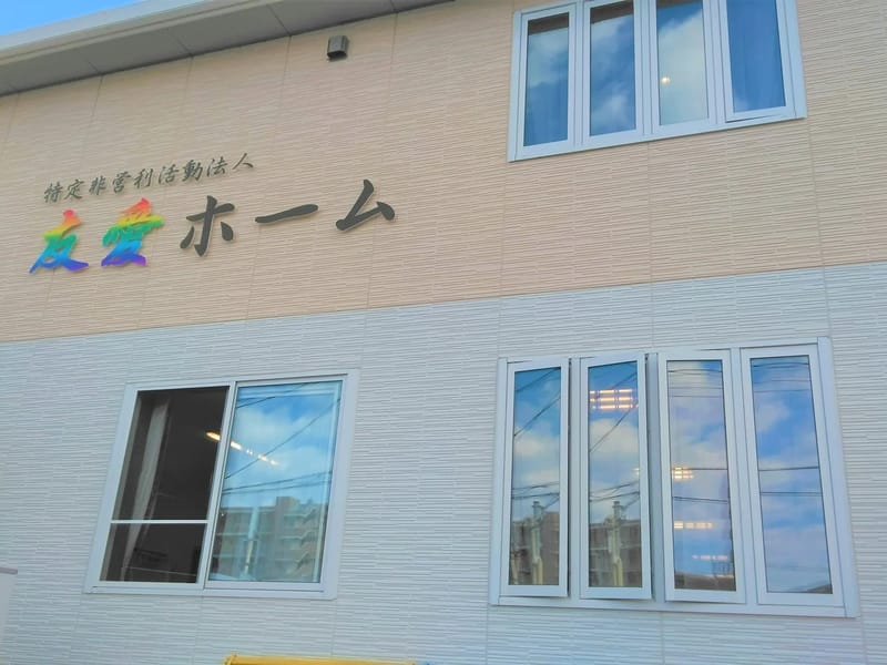 ゆうあいホームひだまりの家 - 有料老人ホーム in 佐世保市, 長崎県 photo 1