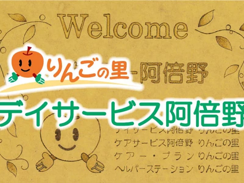 りんごの里指定居宅介護支援事業所 - 有料老人ホーム in 福島市, 福島県 photo 1