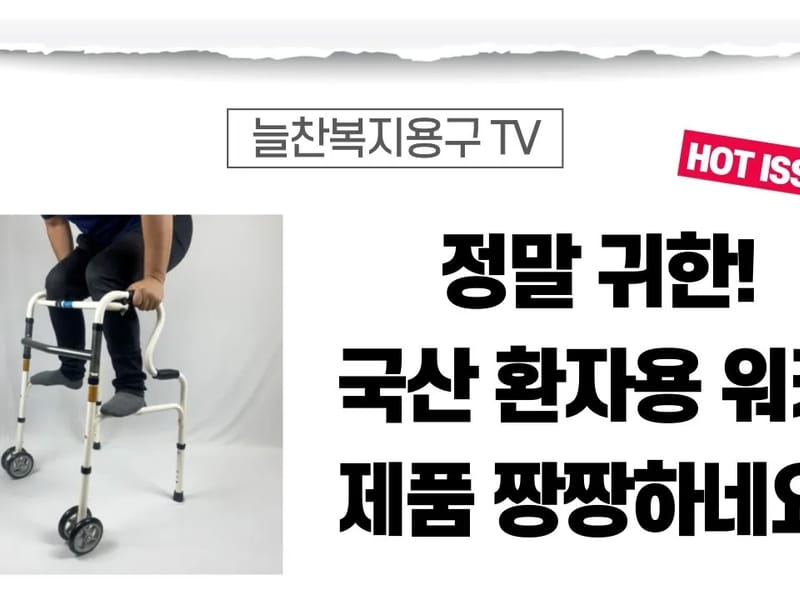 늘봄복지용구 in 관악구, 서울특별시 photo 2