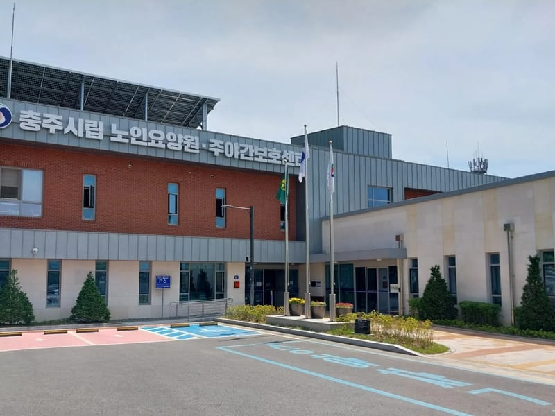더나은방문요양센터 - 요양원 in 충주시, 충청북도 photo 1