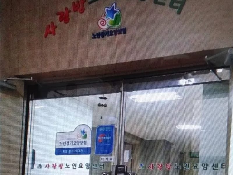 사랑방요양원 - 방문요양 in 도봉구, 서울특별시 photo 1