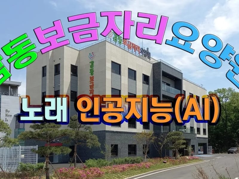 감동요양원 in 수원시, 경기도 photo 3