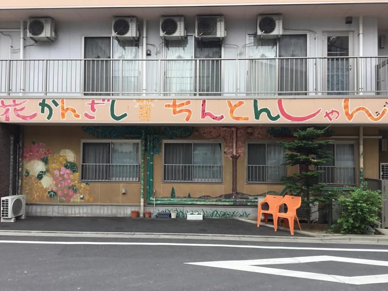 ちんとんしゃん - 有料老人ホーム in 墨田区, 東京都 photo 2