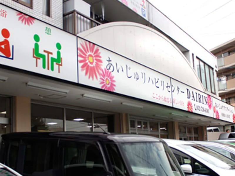 Rise訪問看護リハステーション - 訪問看護 in 尾張旭市, 愛知県 photo 3