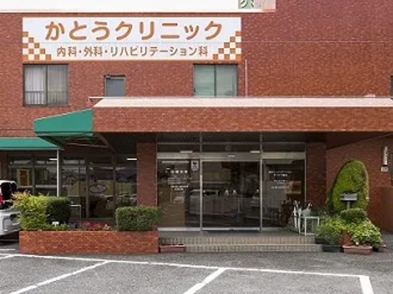 かとうクリニック - 入院リハビリ in 広島市安佐南区, 広島県 photo 1