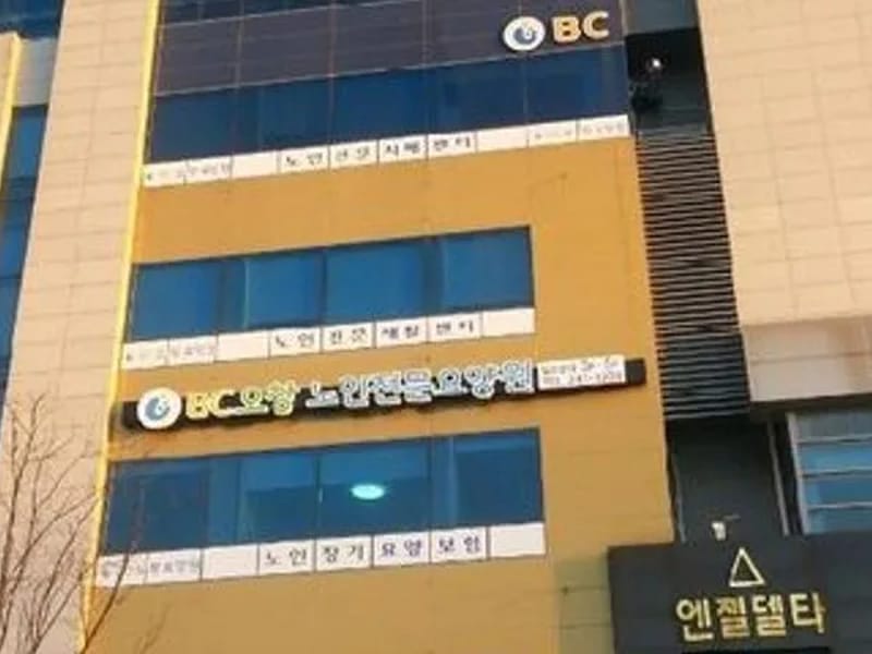 BC오창주야간보호센터 - 주간보호 in 청주시, 충청북도 photo 2