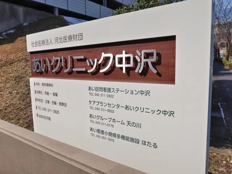 あいグループホーム天の川 - 認知症ケア in 多摩市, 東京都 photo 5
