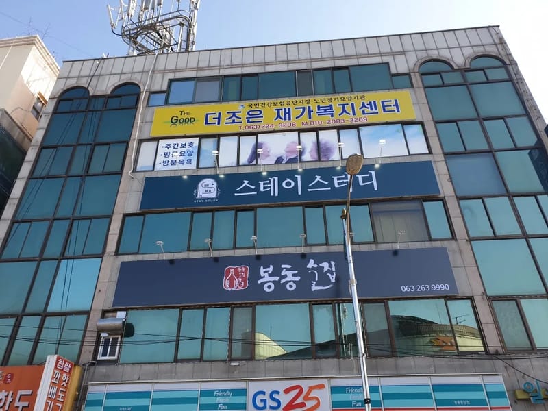 더조은 재가복지센터 - 방문요양 in 동대문구, 서울특별시 photo 1