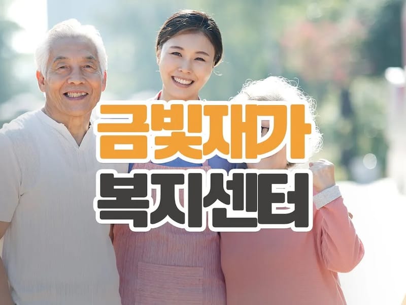 (A+)온누리사랑재가복지센터 - 방문요양 in 도봉구, 서울특별시 photo 2