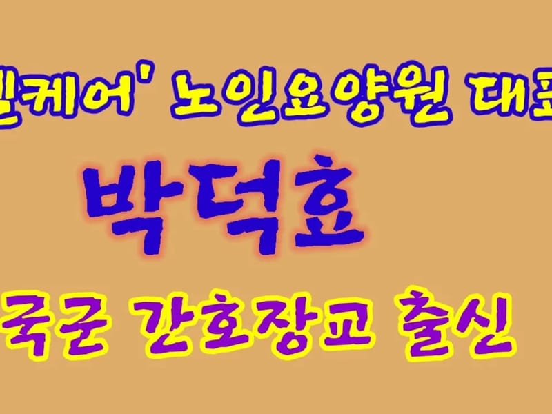 간호전문한결요양원 - 요양병원 in 포천시, 경기도 photo 2