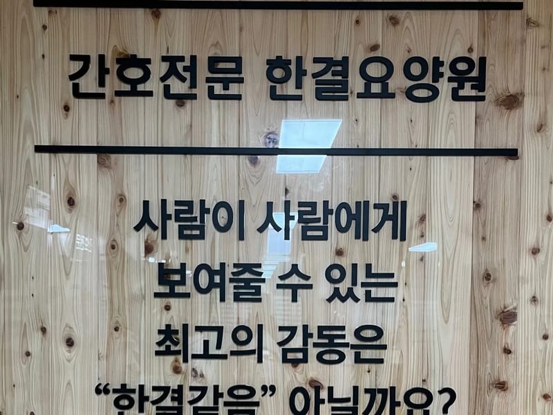 간호전문한결요양원 - 요양병원 in 포천시, 경기도 photo 1