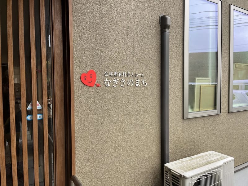 なぎさ倶楽部Akusyu - 有料老人ホーム in かほく市, 石川県 photo 1
