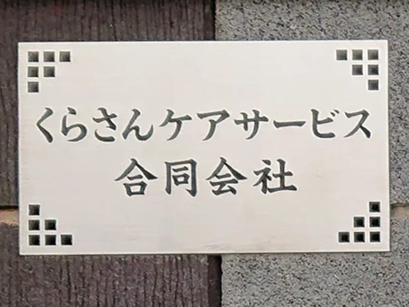 くらさん福祉用具 - 有料老人ホーム in 西尾市, 愛知県 photo 2