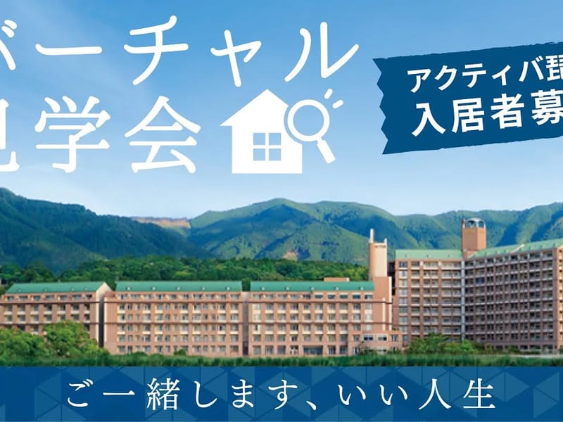 アクティバ琵琶 - 有料老人ホーム in 大津市, 滋賀県 photo 1