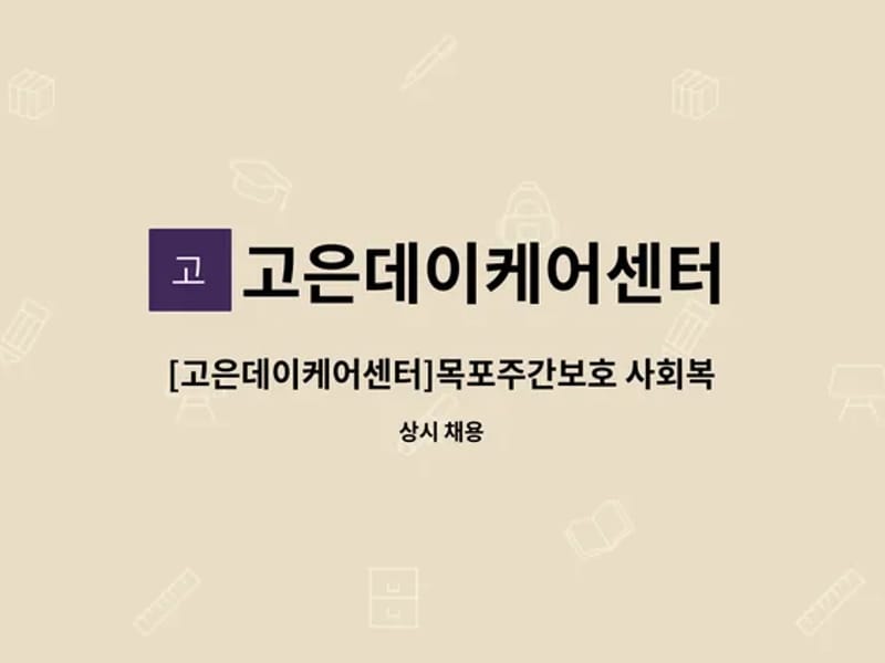 고은데이케어센터 - 주간보호 in 목포시, 전라남도 photo 2